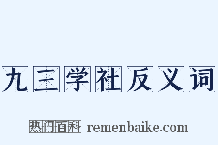 九三学社反义词是什么意思的图片